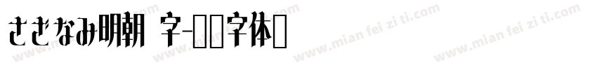 さざなみ明朝 字字体转换